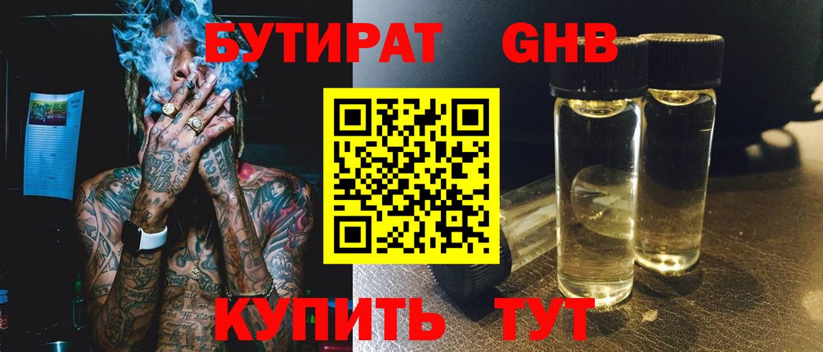 БУТИРАТ вода  Вход с VPN  Орёл 